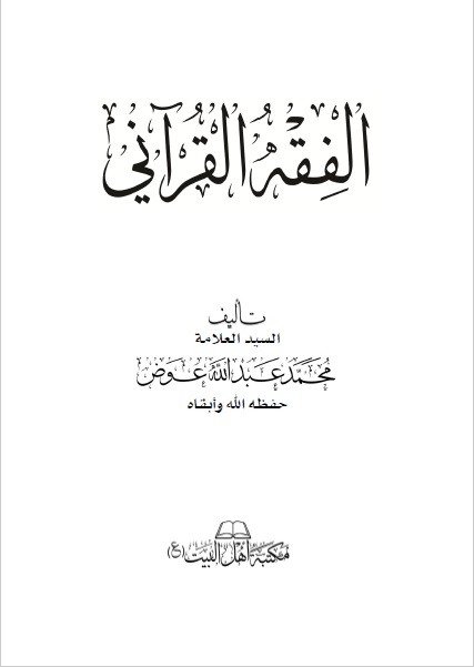 الفقه القرآني